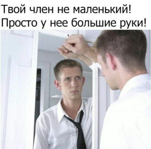 MEMY-PRO-SEKS-18-POSLYI-VZROSLYI-YMOR-271.jpeg